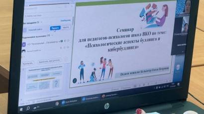 Онлайн-семинар для педагог-психологов школ области на тему «Психологические аспекты буллинга и кибербуллинга»